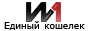 Единый Кошелек