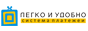 Легко и Удобно