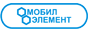 Мобил Элемент