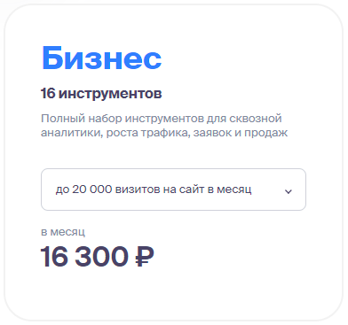 Цены Roistat - Тариф Бизнес