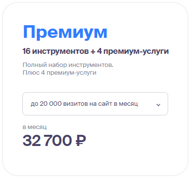 Цены Roistat - Тариф Премиум
