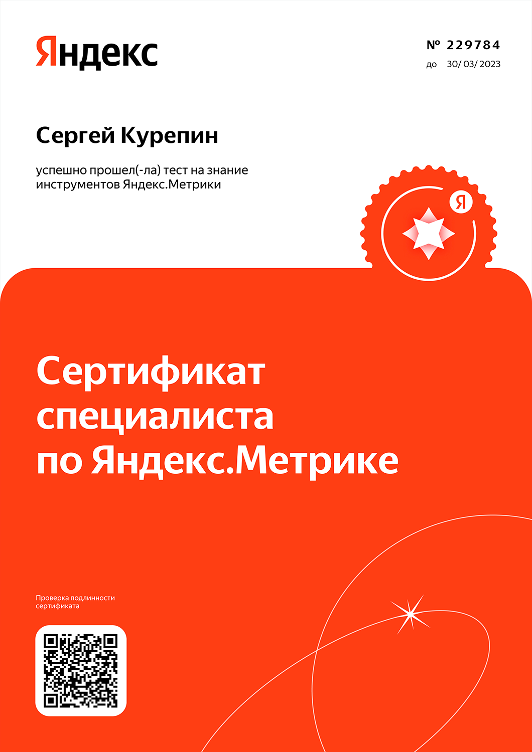 сертификат яндекс метрики